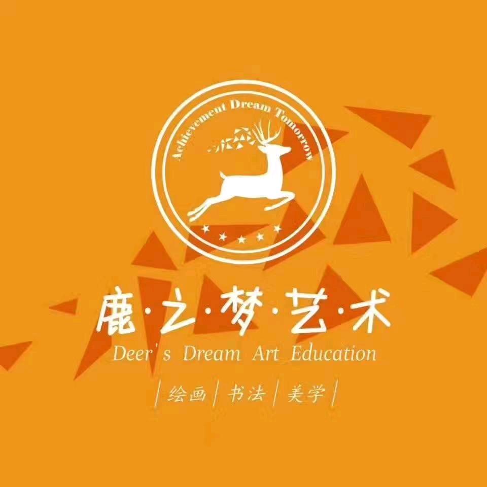 许昌鹿之梦美术书法
