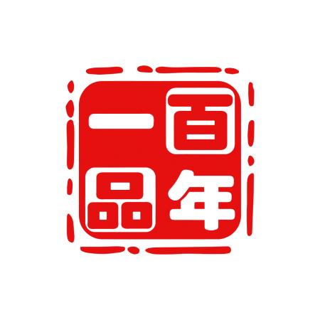 一品百年官方旗舰店