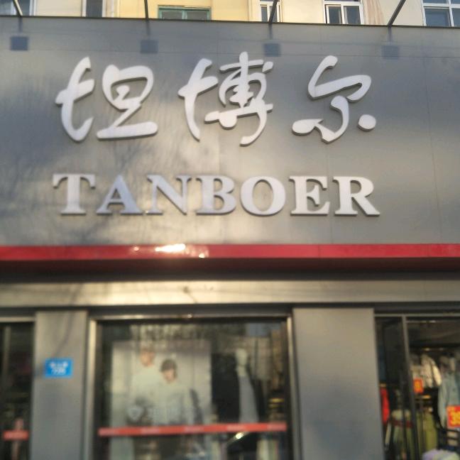 青岛瑞利丰泰服饰有限公司