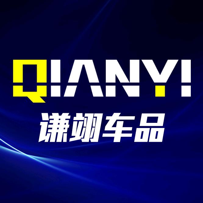 谦翊汽车用品