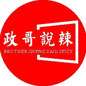 政哥说辣