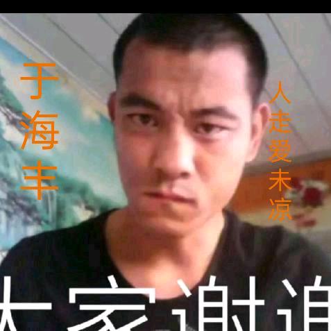 ♚❤️于海丰🔒人走爱未凉♚
