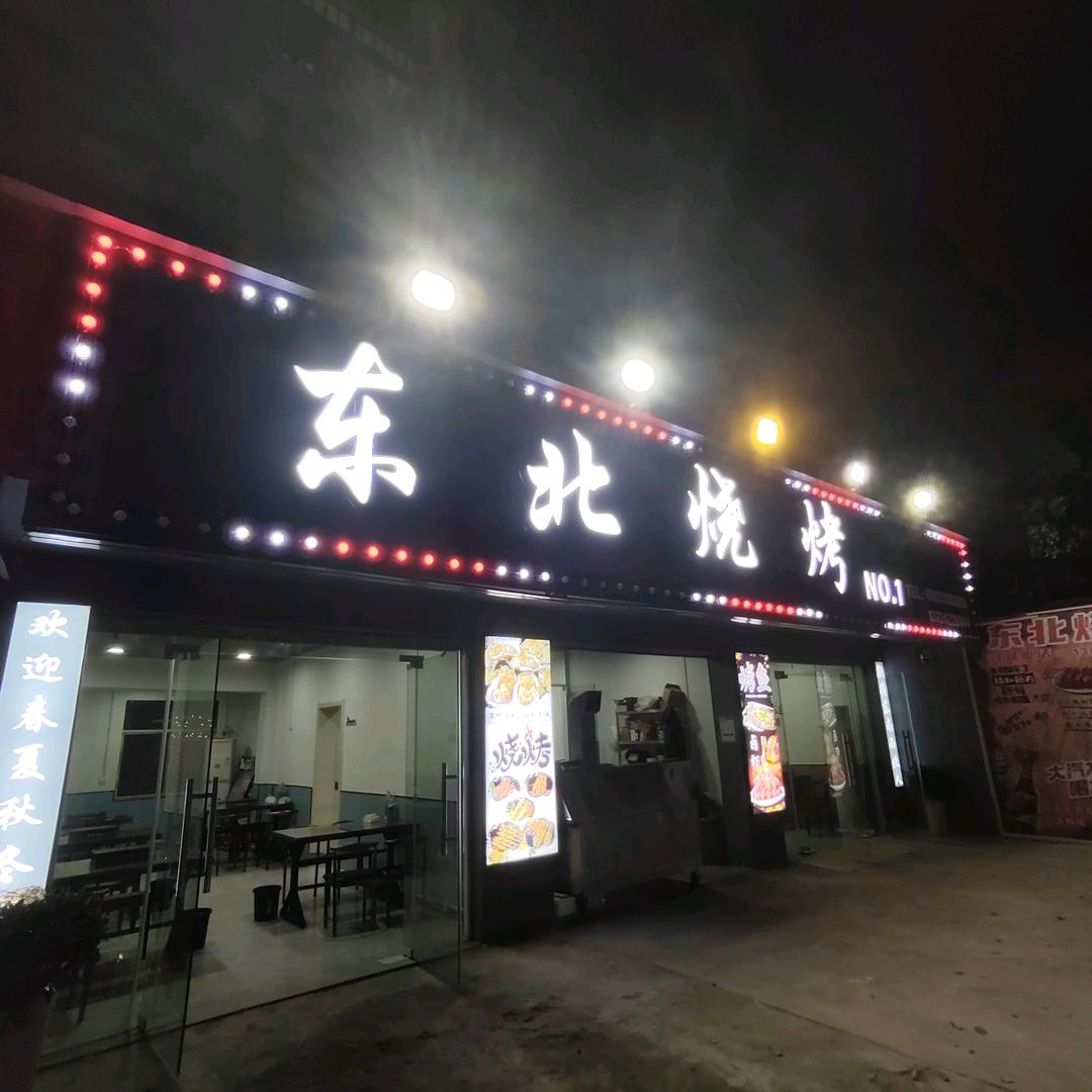 东北烧烤