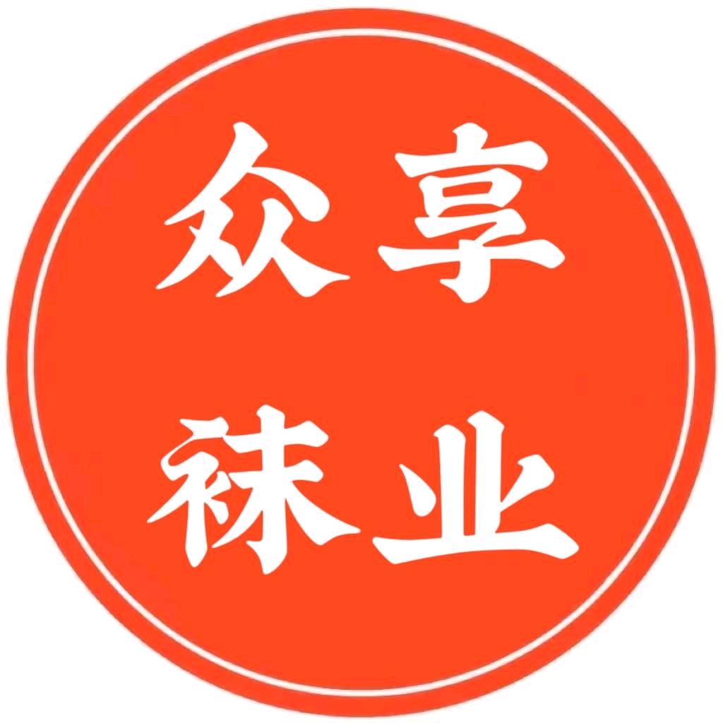 众享袜业