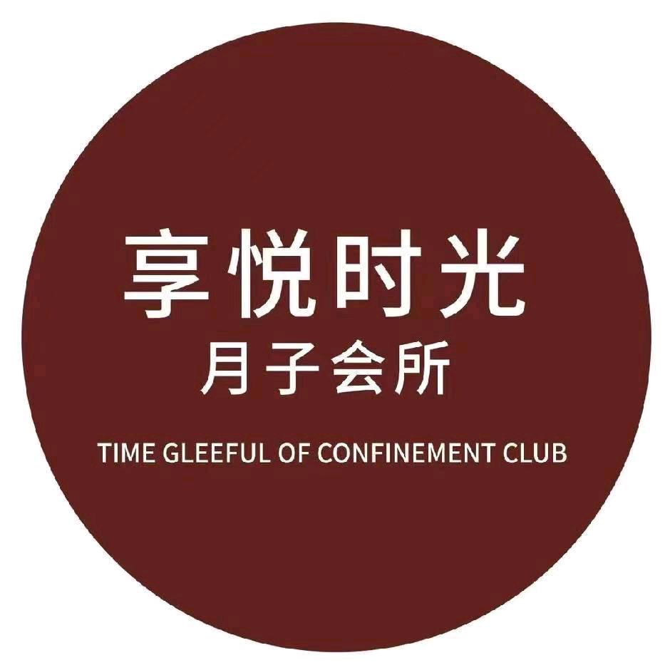 享悦时光月子会所(潢川店)宠粉号