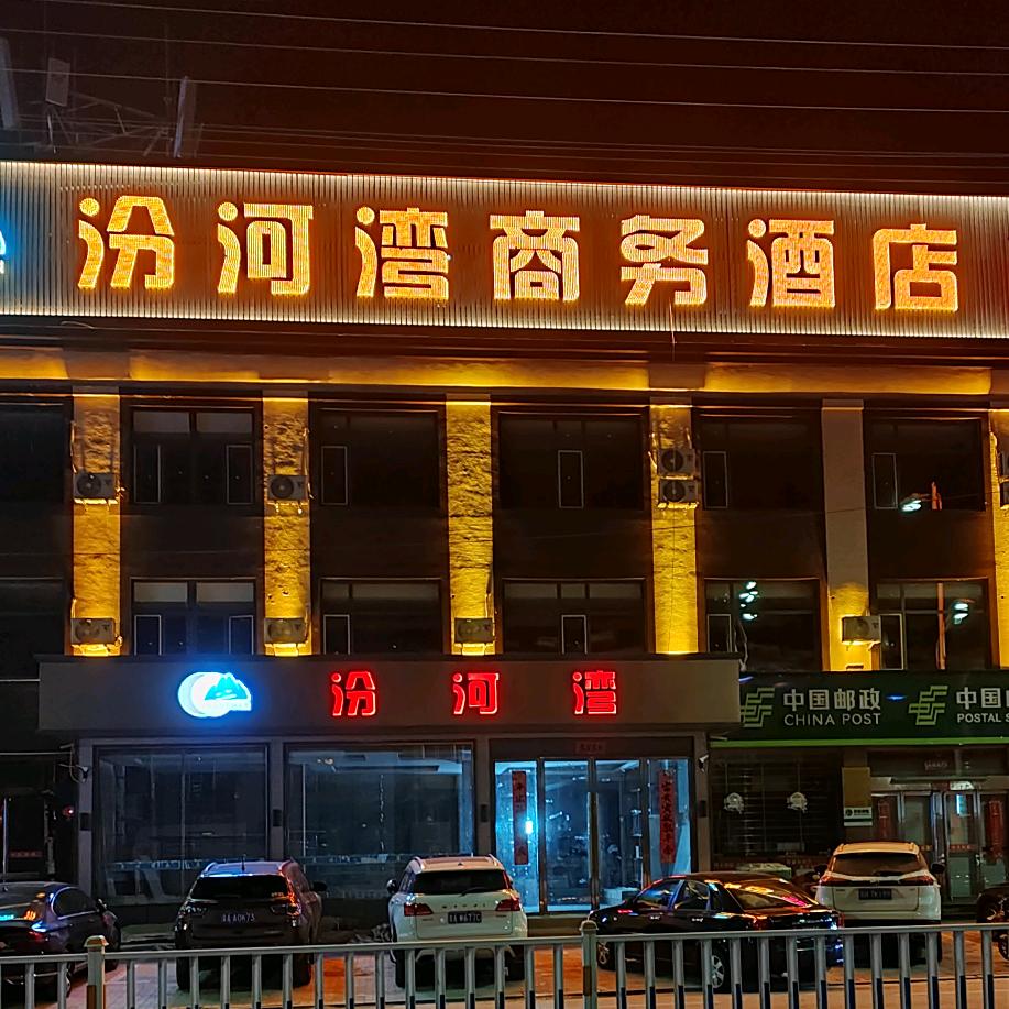 静乐县汾河湾商务酒店有限公司