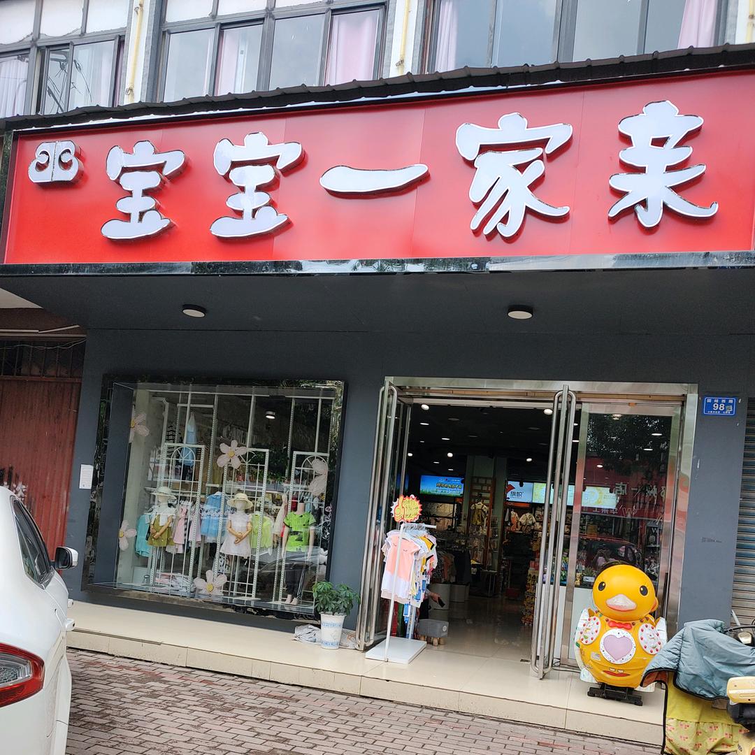 宝宝一家亲总店