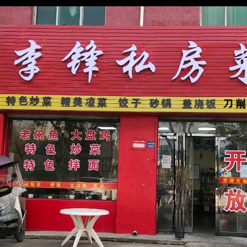 李锋私房菜