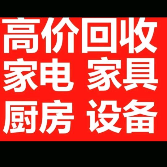 王小玉，扬州地区回收出售家具家电