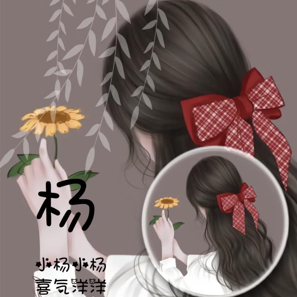 🌹༒✨杨🎶ཽ💞