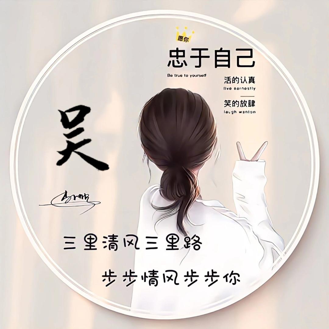 🦋এ᭄我姓ꦿ吴💔烦恼ོ࿐ᩚ全无