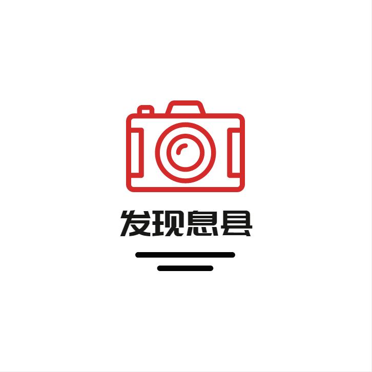 发现息县
