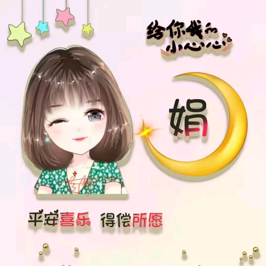 王娟*