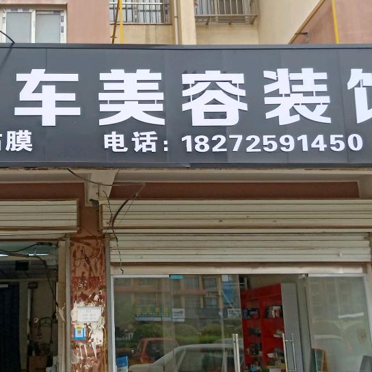 汤阴鸣翔汽车装饰