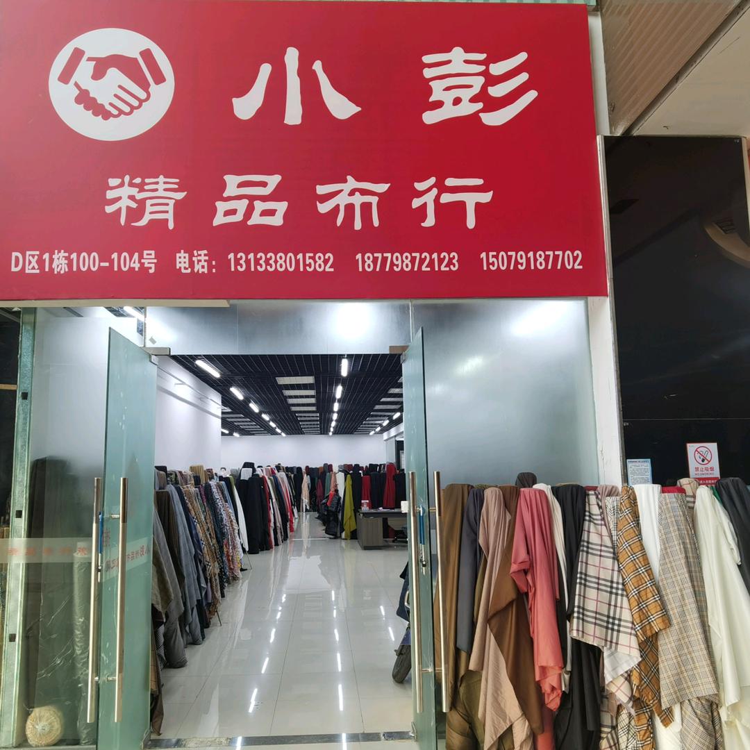 小彭精品布行