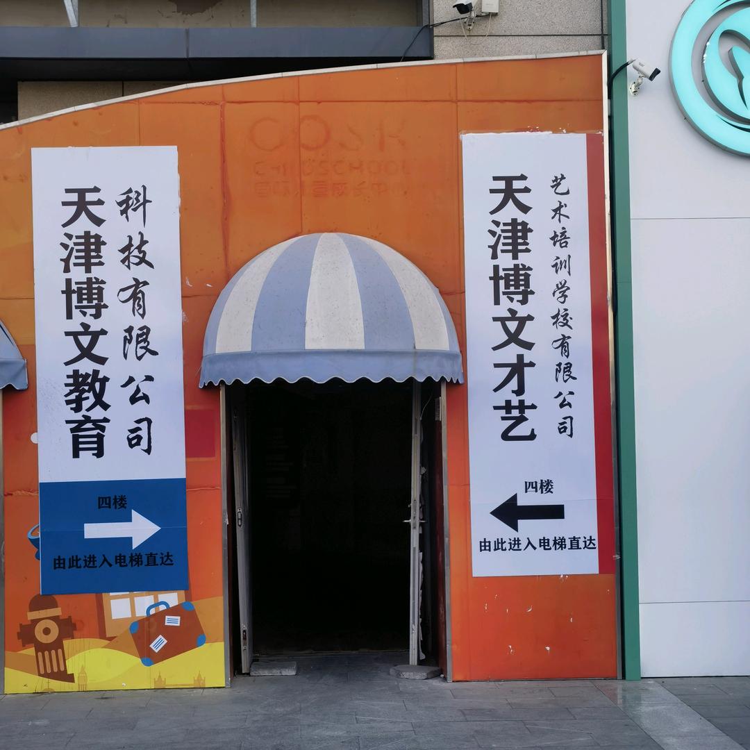 天津博文教育