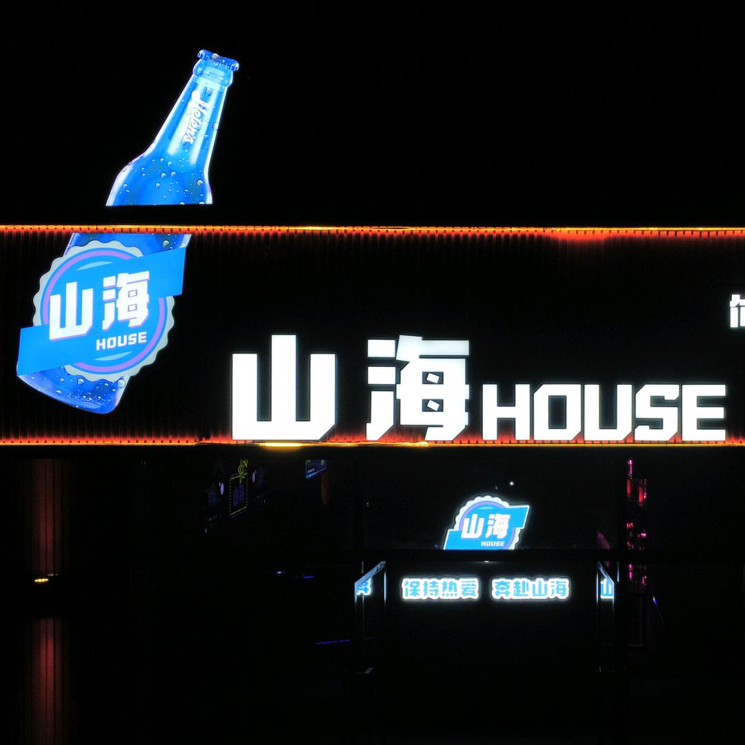 山海 House