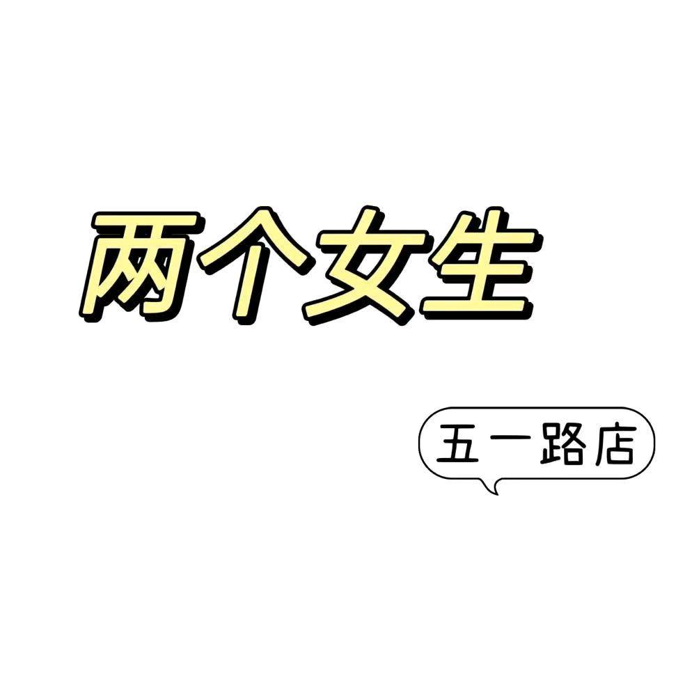 两个女生(五一店）