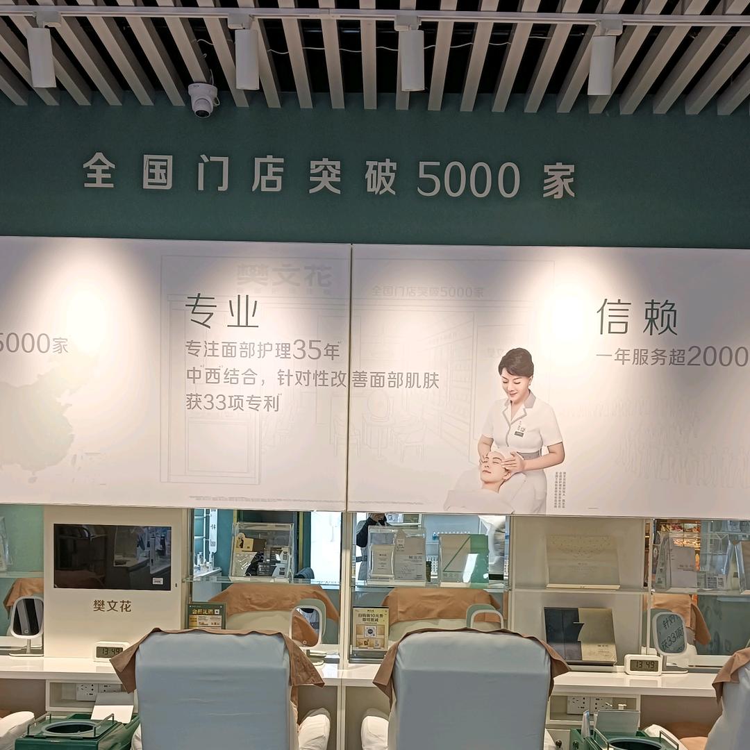 樊文花（合肥红府邻里中心店）