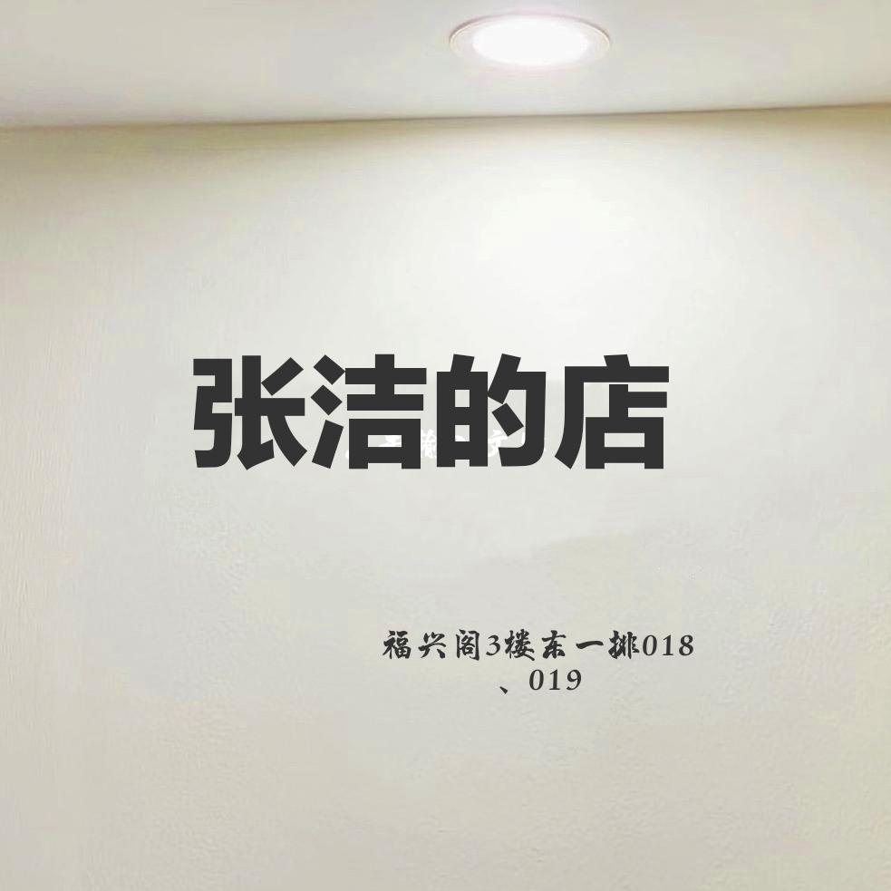 @张洁的店
