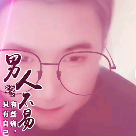 小岗翻唱(￥A￥)记录生活