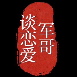 军哥谈恋爱
