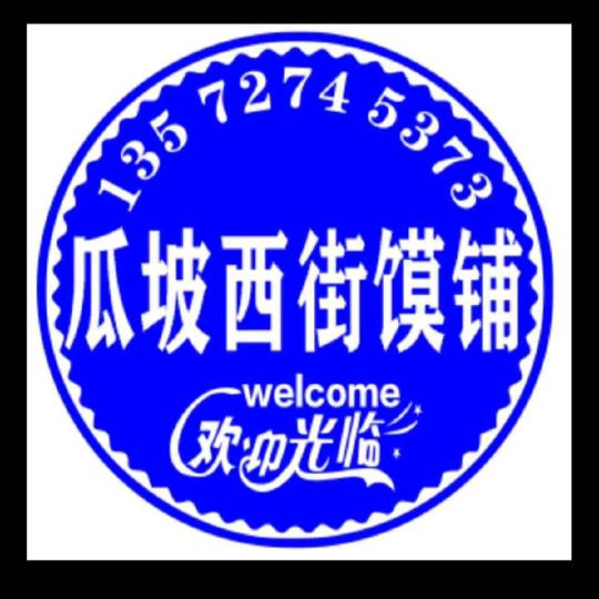 华州区瓜坡西街馍铺