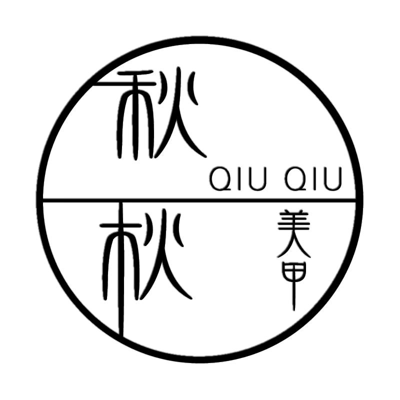 秋秋高端美甲饰品