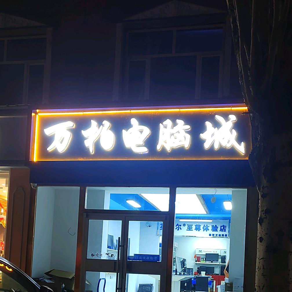 内蒙古临河万柏电脑城