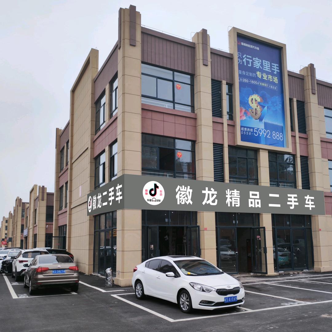 亳州市徽龙兴汽车销售服务有限公司