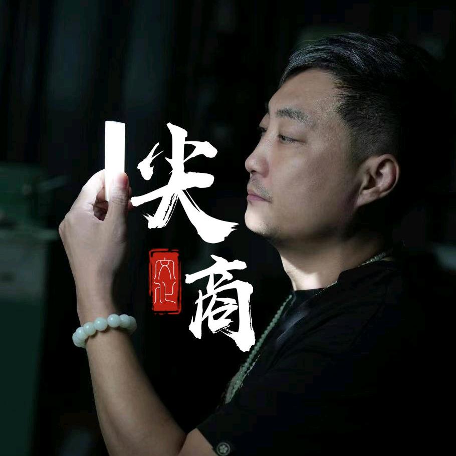 玉牌尖商老王–钰宝