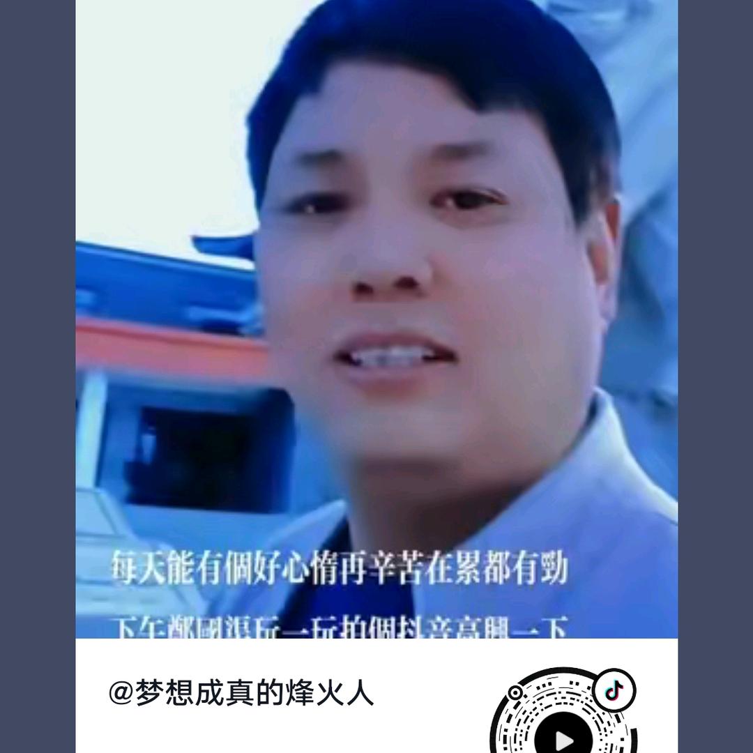梦想成真的烽火人