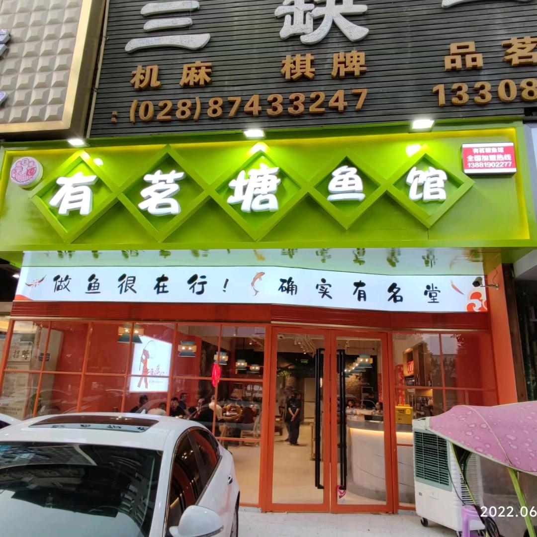 武侯区有茗塘火锅店