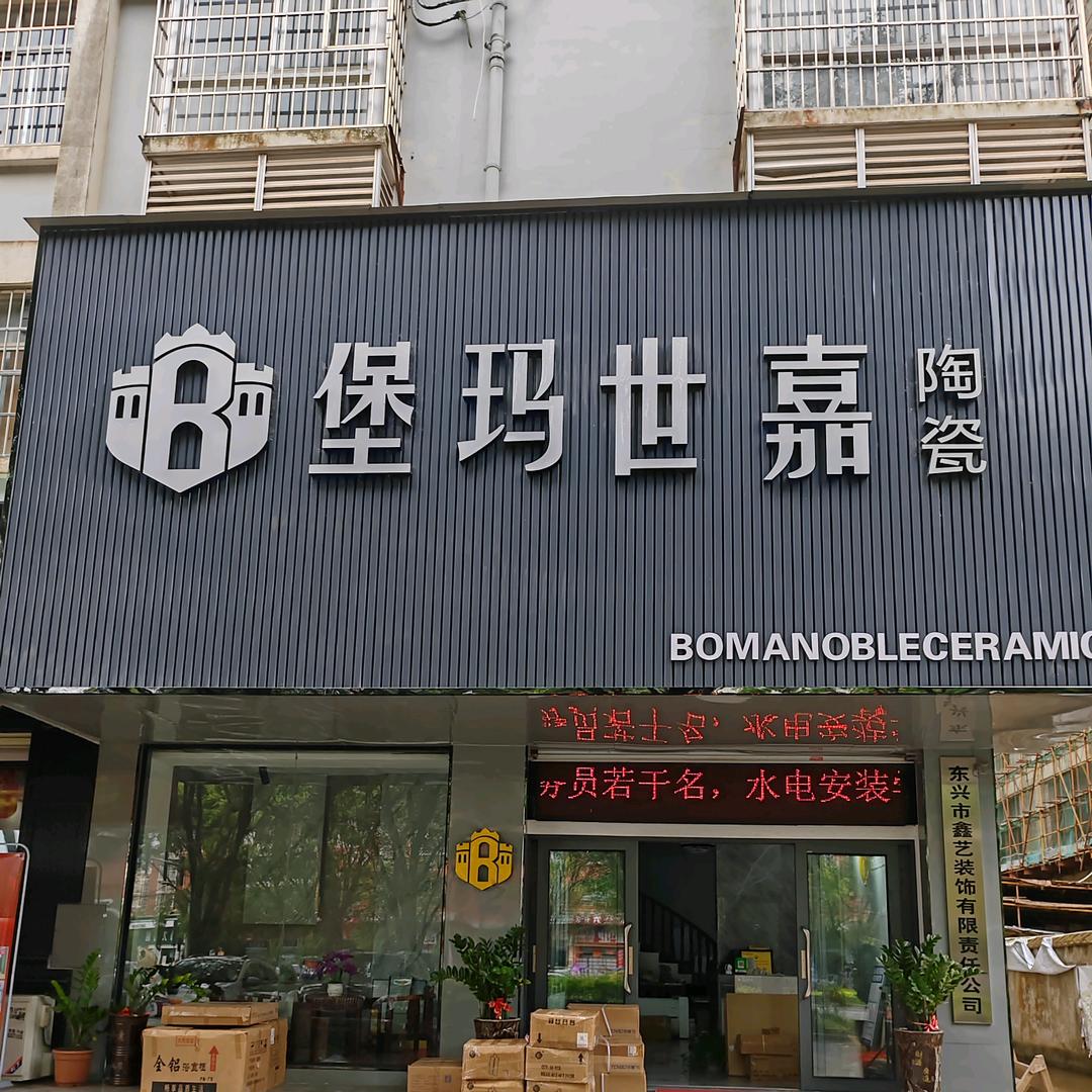堡玛世嘉陶瓷-梁姐姐