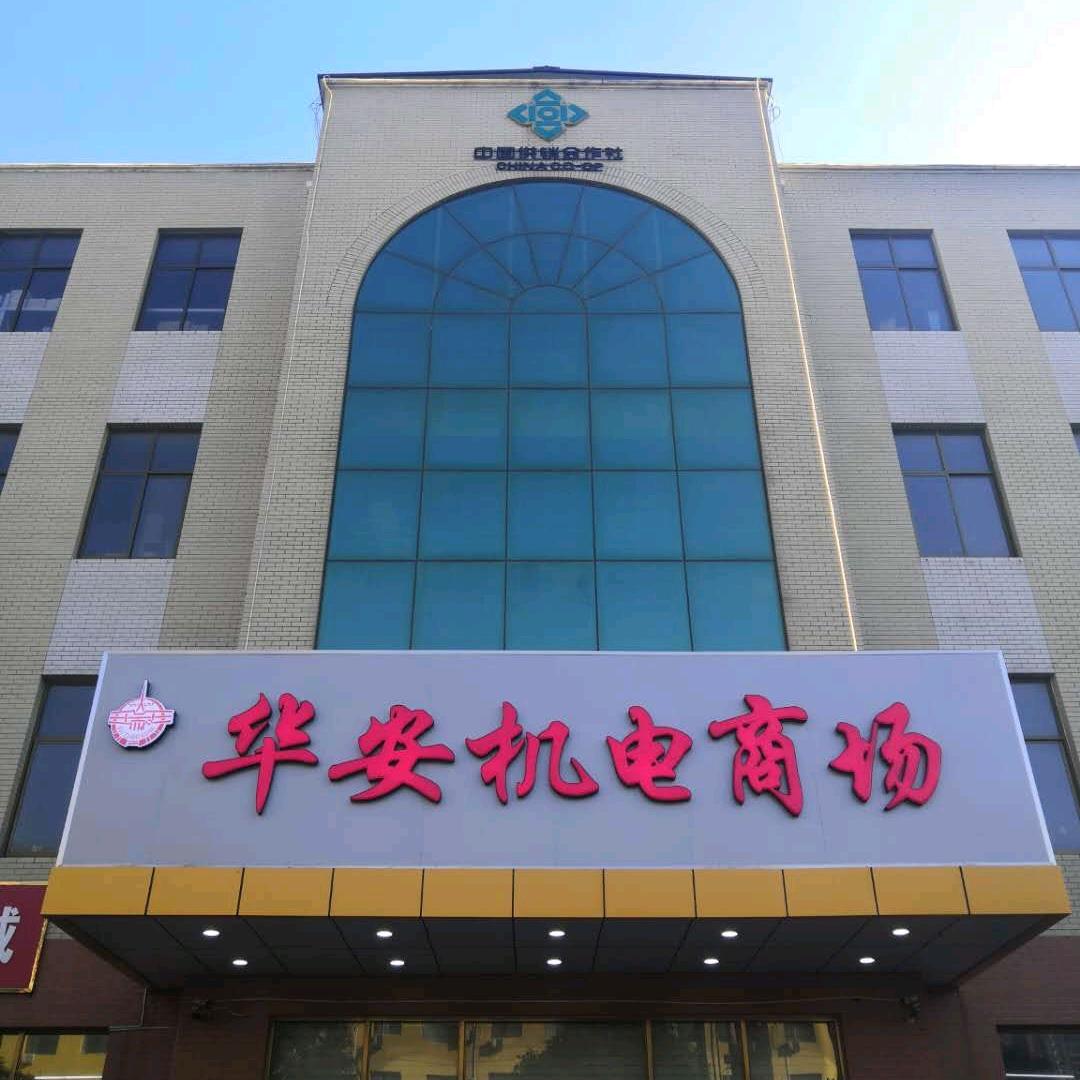 正定县华安机电商场
