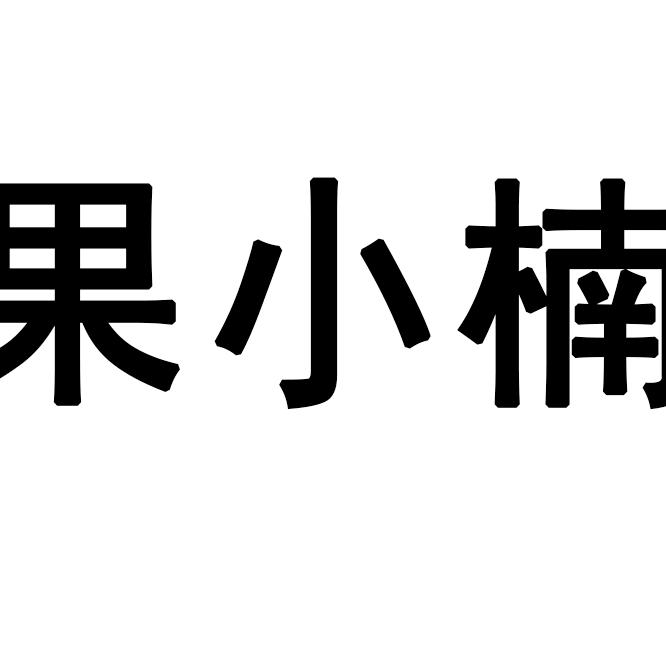 果小楠生鲜