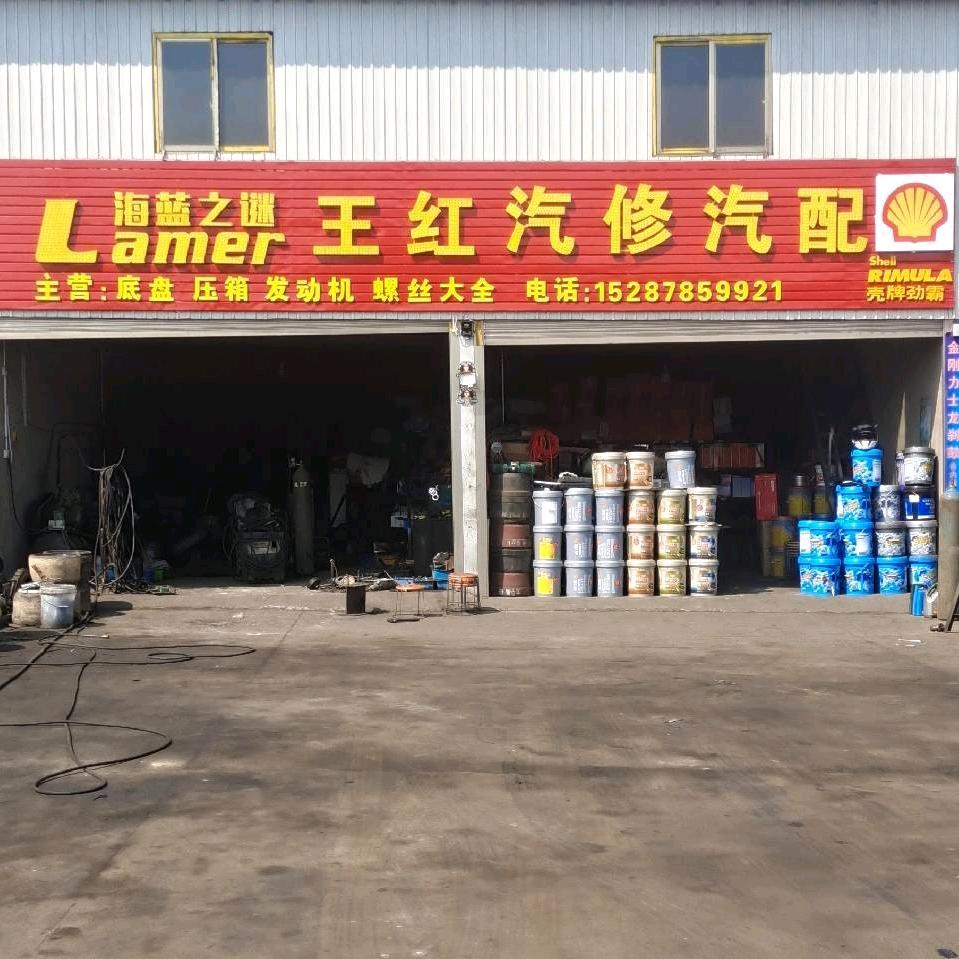 曲靖天生桥修车的大王（王红汽修店）