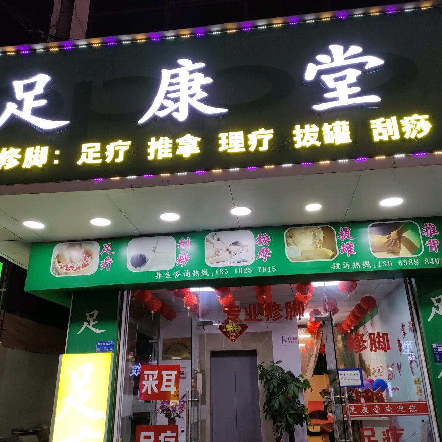 足康堂