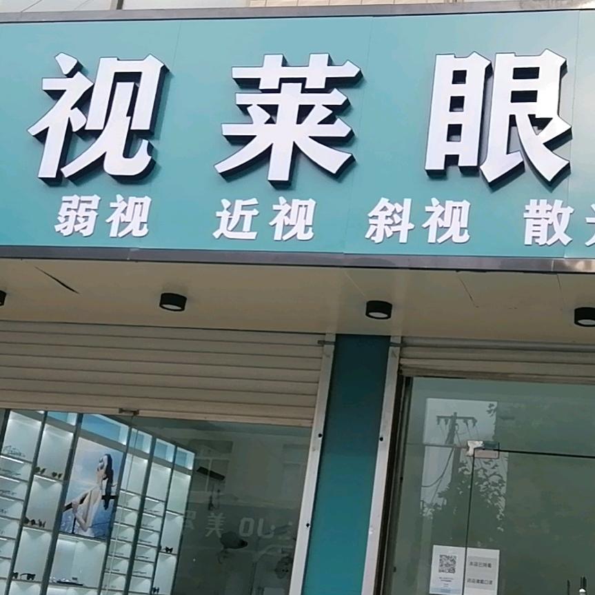 赞皇县优视莱眼镜店