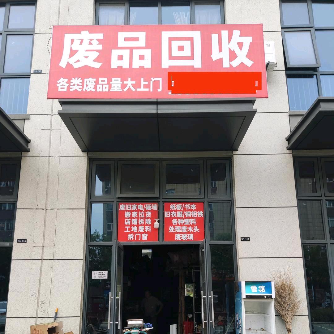 六安市区上门回收各类废品专业拆除搬家拉货