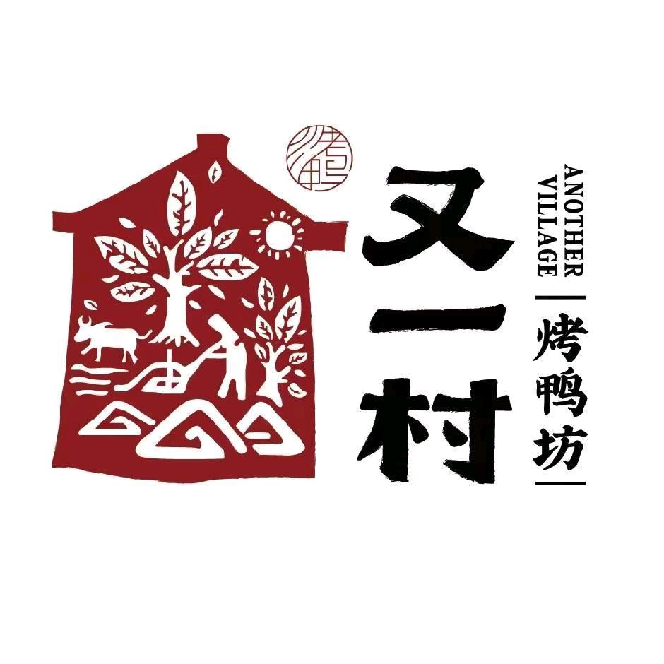 又一村烤鸭坊（私信预定）