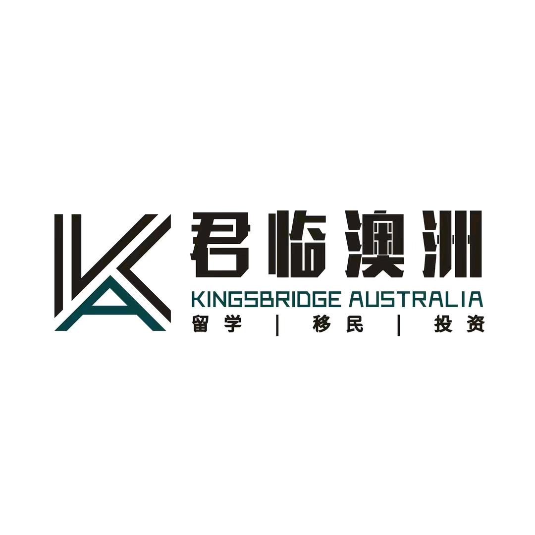 君临澳洲Kingsbridge留学移民