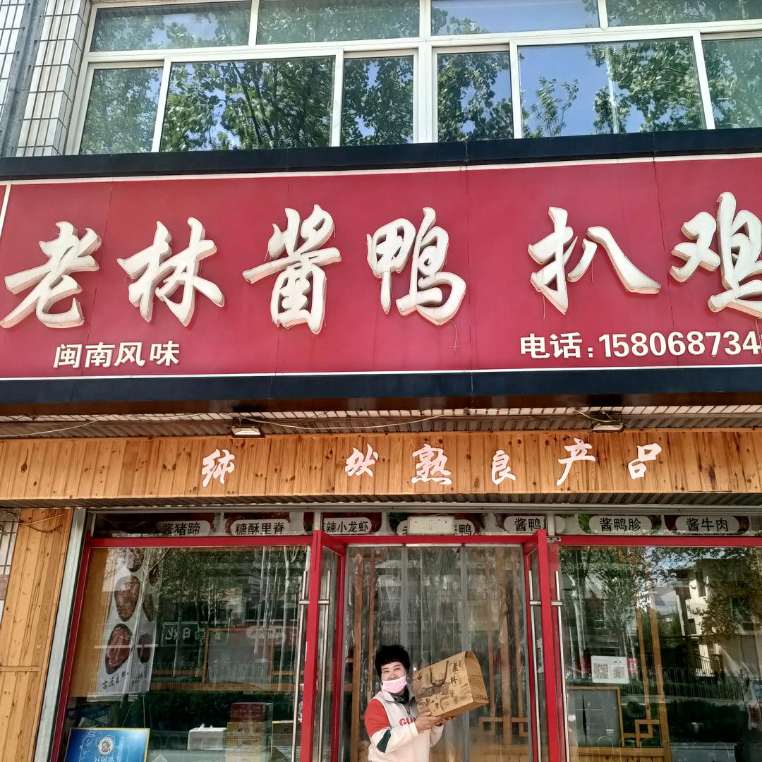 老林酱鸭美食店