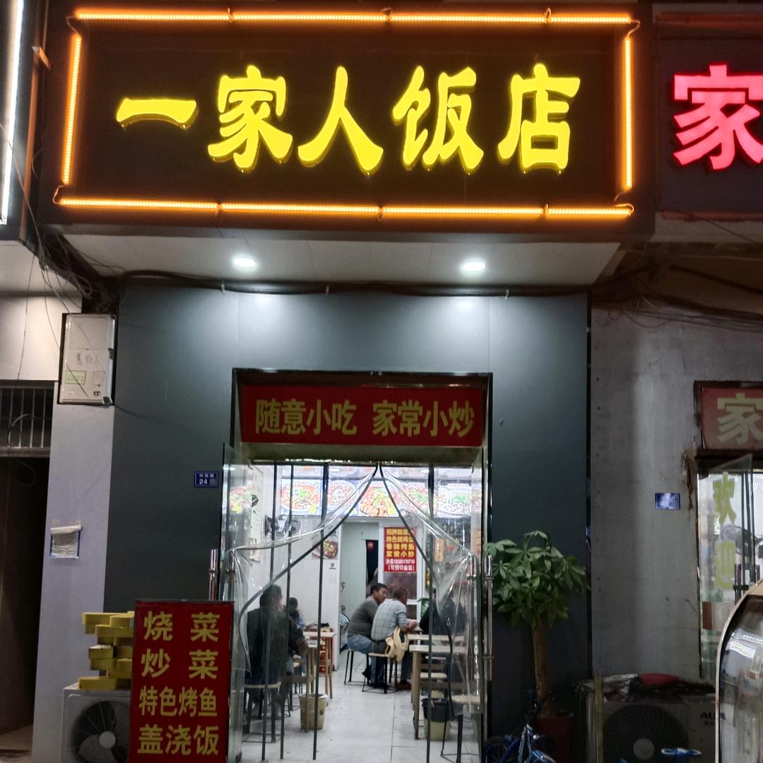 一家人饭店 <大兴>
