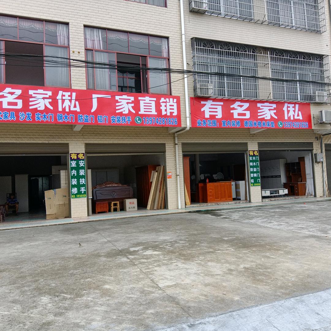 有名家私