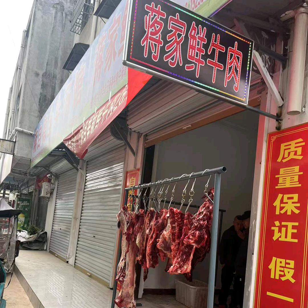 蒋家鲜牛羊肉店