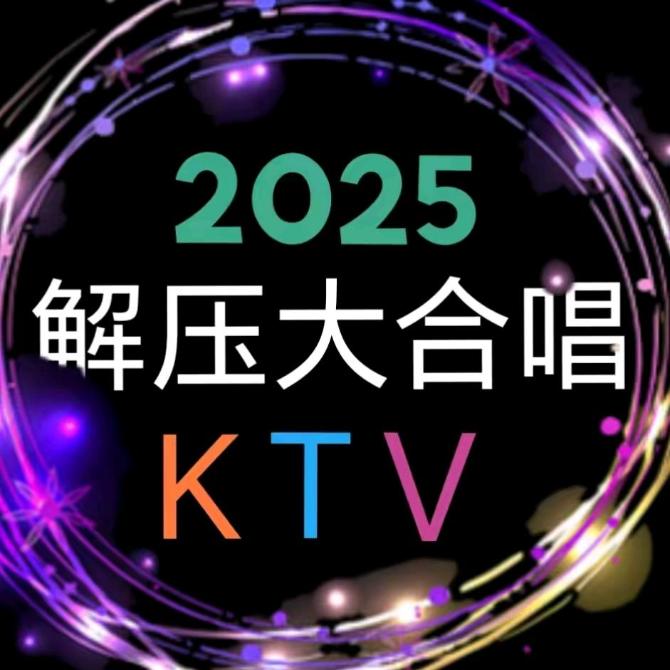 8090减压大合唱KTV