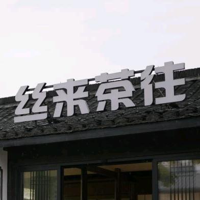 柯桥古镇〖丝来茶往〗