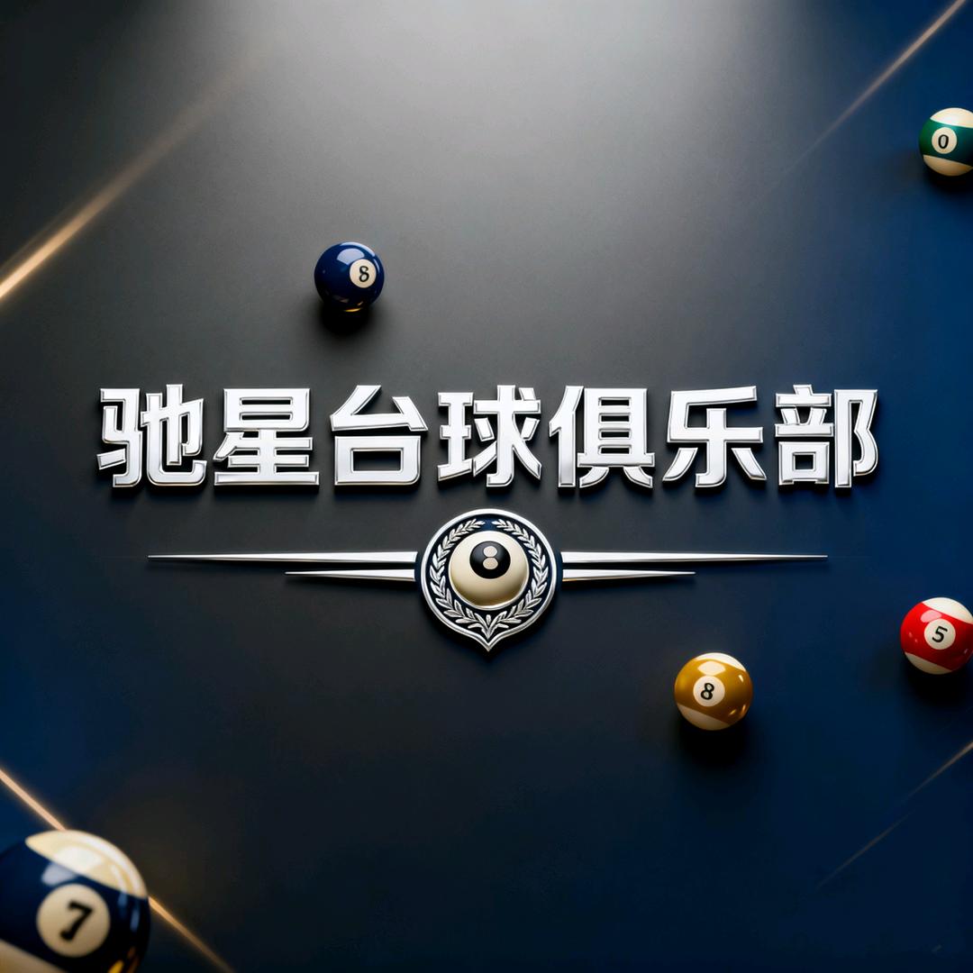 驰星台球俱乐部