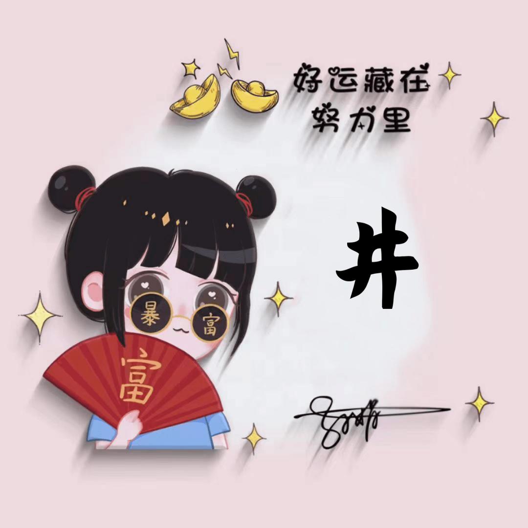 ★横竖都是二